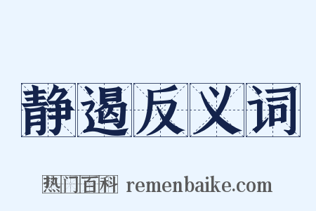 静遏反义词是什么意思的图片